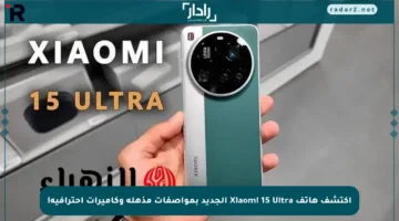 اكتشف هاتف Xiaomi 15 Ultra الجديد بمواصفات مذهلة وكاميرات احترافية!